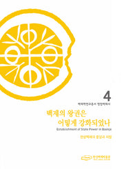 백제의 왕권은 어떻게 강화되었나(백제학연구총서 4)(양장본 Hardcover)