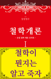 철학개론 1: 유럽 철학 개론 강의록