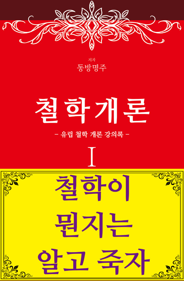 철학개론 1: 유럽 철학 개론 강의록
