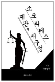 소크라테스 재판의 재구성