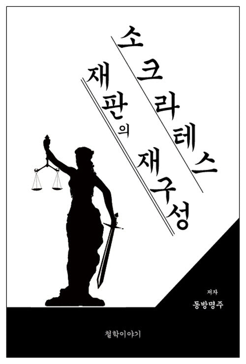 소크라테스 재판의 재구성