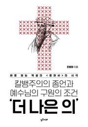 칼뱅주의의 종언과 예수님의 구원의 조건 '더 나은 의'