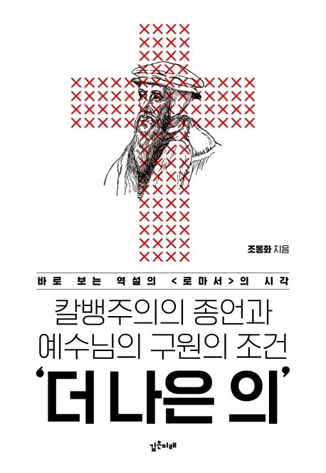 칼뱅주의의 종언과 예수님의 구원의 조건 '더 나은 의'