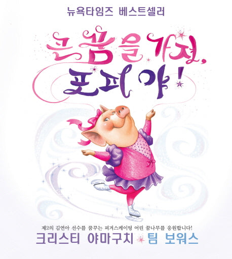 큰 꿈을 가져, 포피야!(양장본 Hardcover)