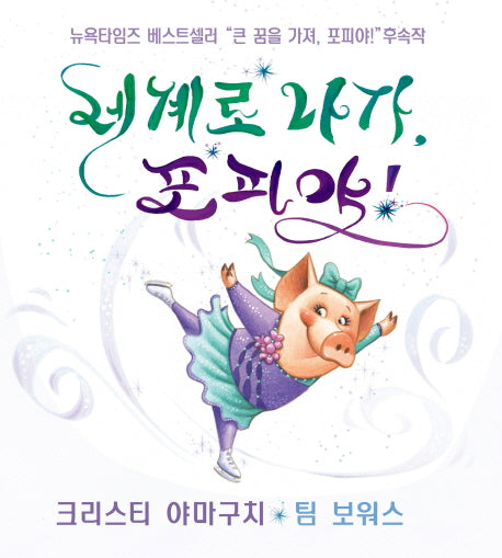 세계로 나가, 포피야!(양장본 Hardcover)