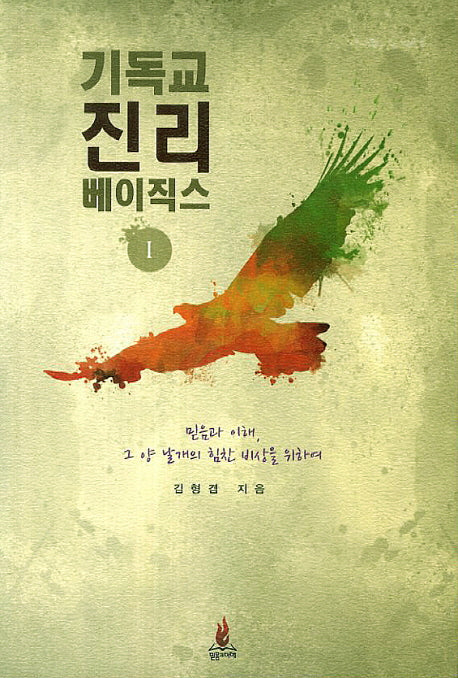 기독교 진리 베이직스 1