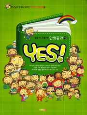 말씀 속 인물 쏙 만화공과(상)(Yes!)