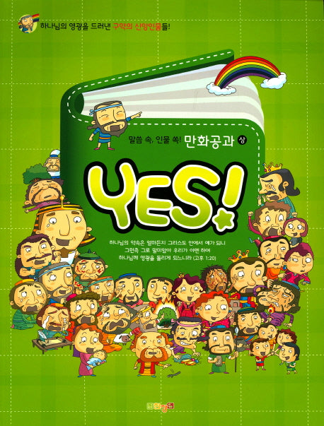 말씀 속 인물 쏙 만화공과(상)(Yes!)