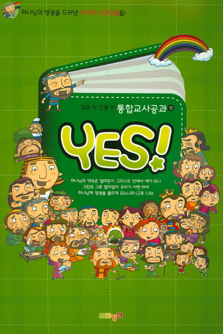 말씀 속 인물 쏙 통합교사공과(상)(Yes!)
