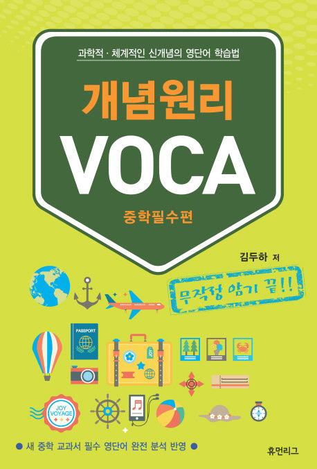 개념원리 VOCA: 중학필수편