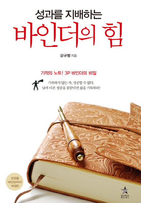 바인더의 힘(성과를 지배하는)(성과를 지배하는 힘 시리즈 1)