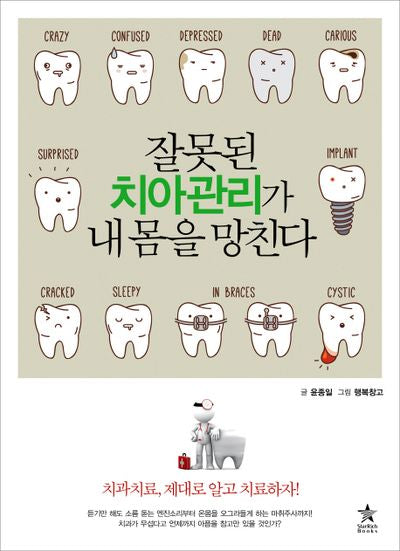 잘못된 치아 관리가 내 몸을 망친다