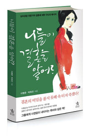 니들이 결혼을 알어?