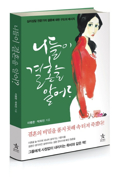 니들이 결혼을 알어?