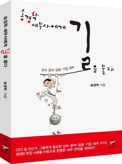 송경학 세무사에게 길을 묻다