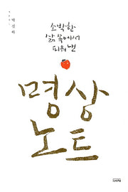 소박한 삶속에서 피워낸 명상노트