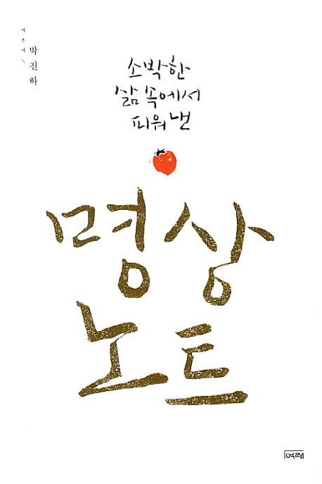 소박한 삶속에서 피워낸 명상노트