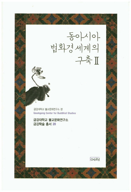 동아시아 법화경세계의 구축 2(금강대학교 불교문화연구소 금강학술총서 20)(양장본 HardCover)