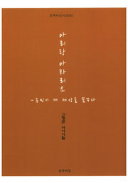 아리랑 아라리요(문학마실시선 1)