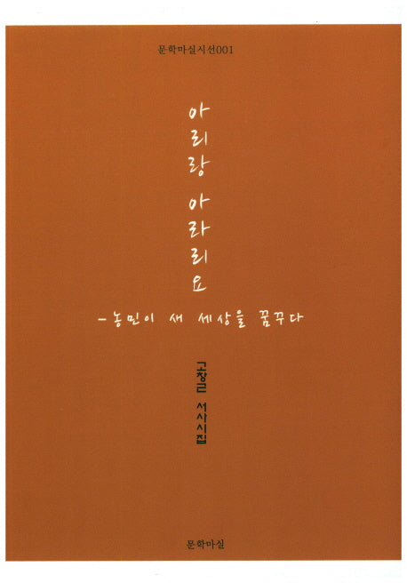 아리랑 아라리요(문학마실시선 1)
