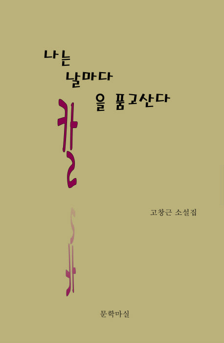 나는 날마다 칼을 품고 산다
