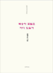 복숭아 꽃밭은 어디 있을까(문학마실시선 2)