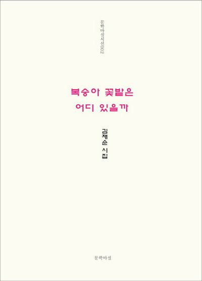 복숭아 꽃밭은 어디 있을까(문학마실시선 2)
