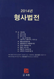 형사법전(2014)