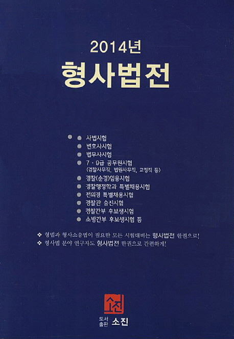 형사법전(2014)