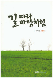 길 따라 바람처럼