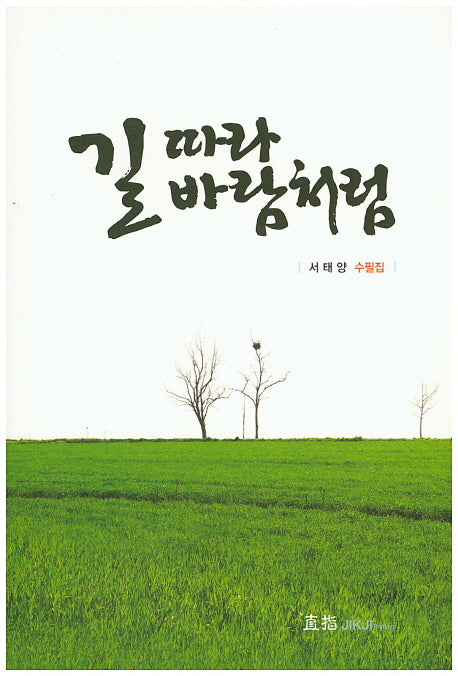길 따라 바람처럼