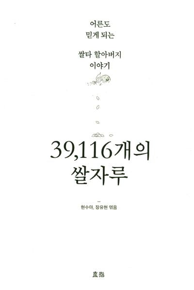 39,116개의 쌀자루