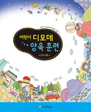 어린이 디모데 양육 훈련(인도자용)(어린이 디모데 제자 훈련 시리즈 2)