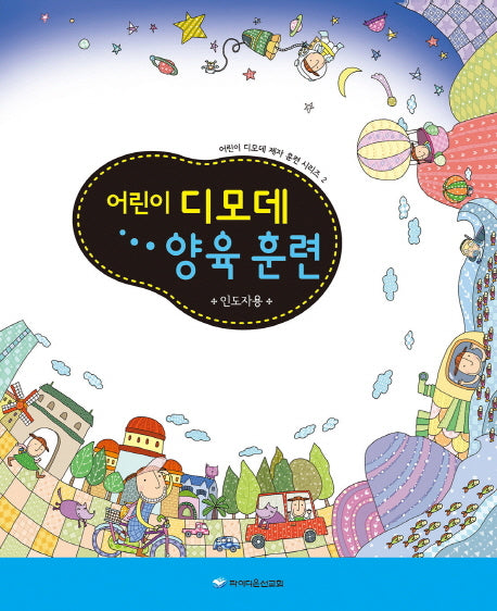 어린이 디모데 양육 훈련(인도자용)(어린이 디모데 제자 훈련 시리즈 2)