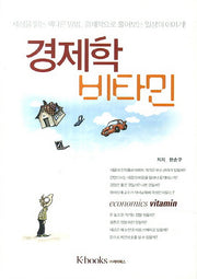 경제학 비타민(양장본 HardCover)
