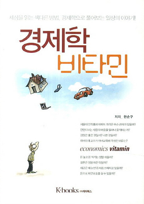 경제학 비타민(양장본 HardCover)