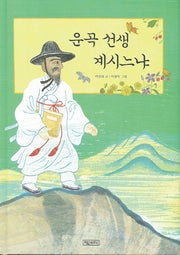 운곡 선생 계시느냐(양장본 Hardcover)