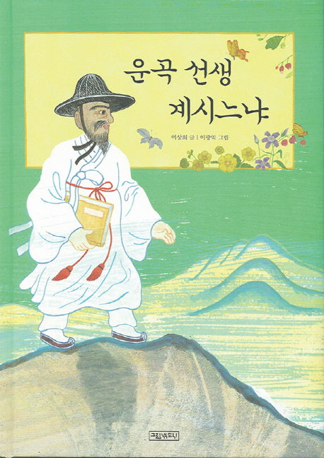 운곡 선생 계시느냐(양장본 Hardcover)