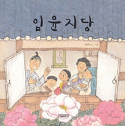 임윤지당(양장본 Hardcover)