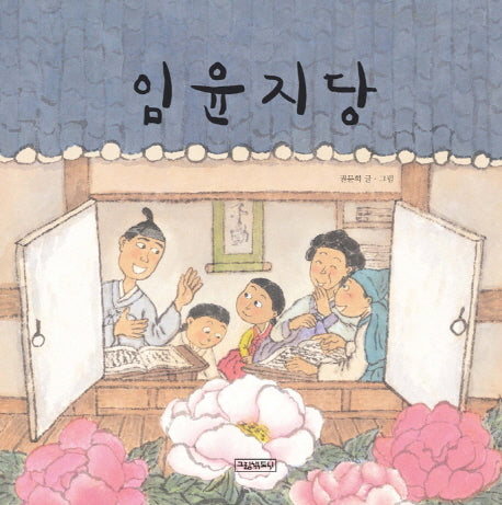 임윤지당(양장본 Hardcover)