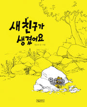 새 친구가 생겼어요(양장본 Hardcover)