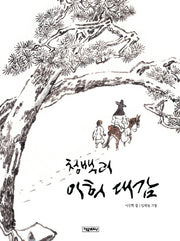 청백리 이희 대감(양장본 Hardcover)
