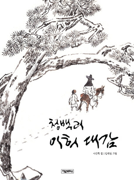 청백리 이희 대감(양장본 Hardcover)