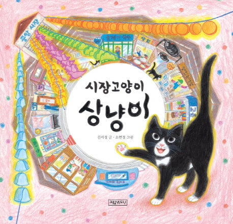 시장 고양이 상냥이(양장본 Hardcover)