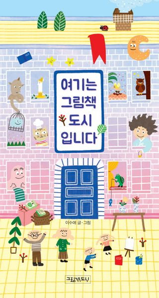 여기는 그림책 도시입니다(양장본 Hardcover)