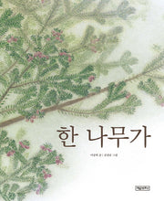 한 나무가(개정판)(양장본 Hardcover)