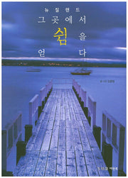 뉴질랜드 그곳에서 쉼을 얻다