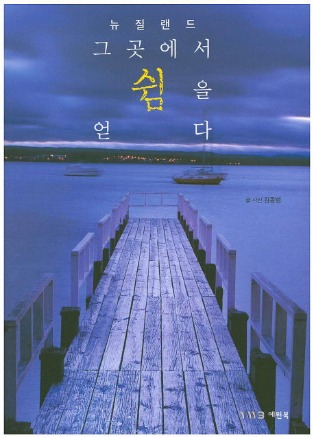 뉴질랜드 그곳에서 쉼을 얻다