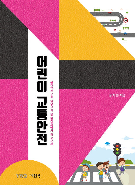 어린이 교통안전