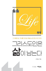 그리스도인은 삶이 남는다